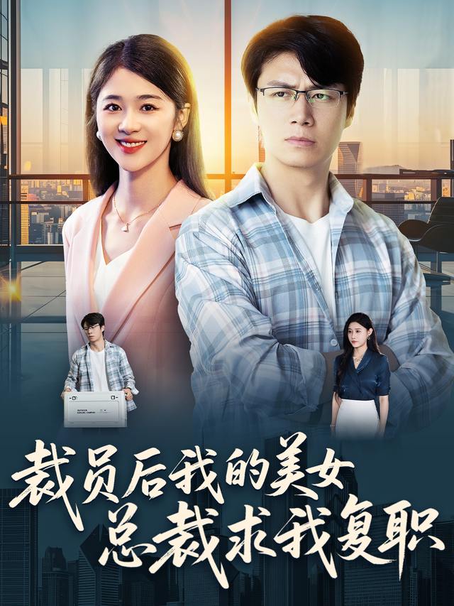 裁员后我的美女总裁求我复职封面