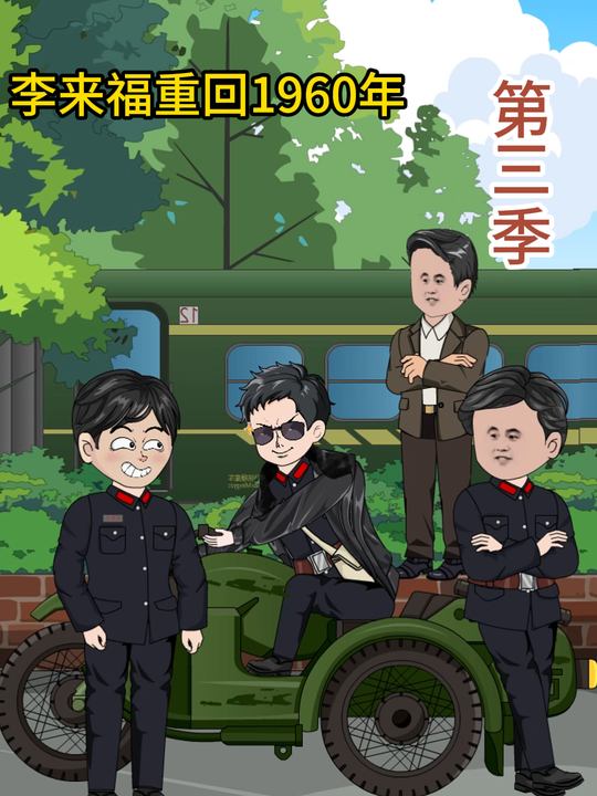 李来福重回1960年第三季封面