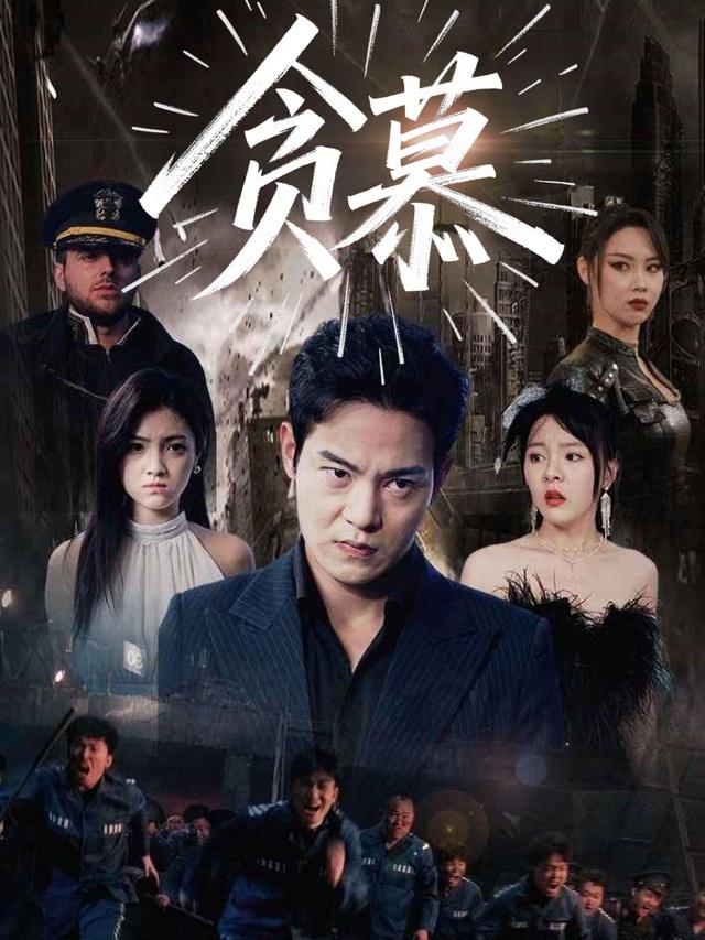 贪慕封面