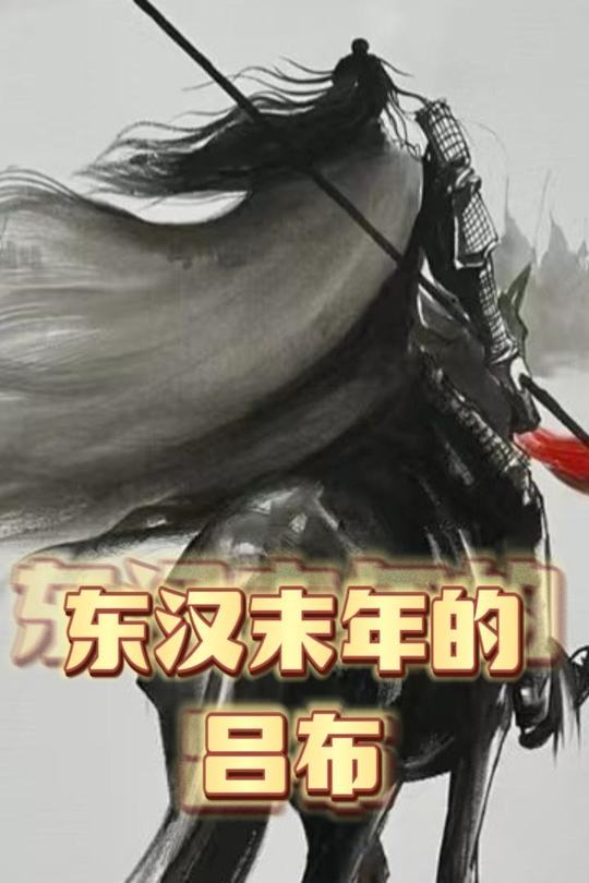 东汉末年的吕布封面