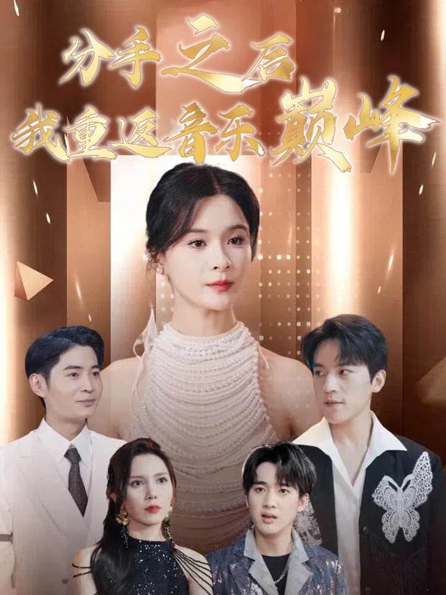 分手之后,我重返音乐巅峰封面