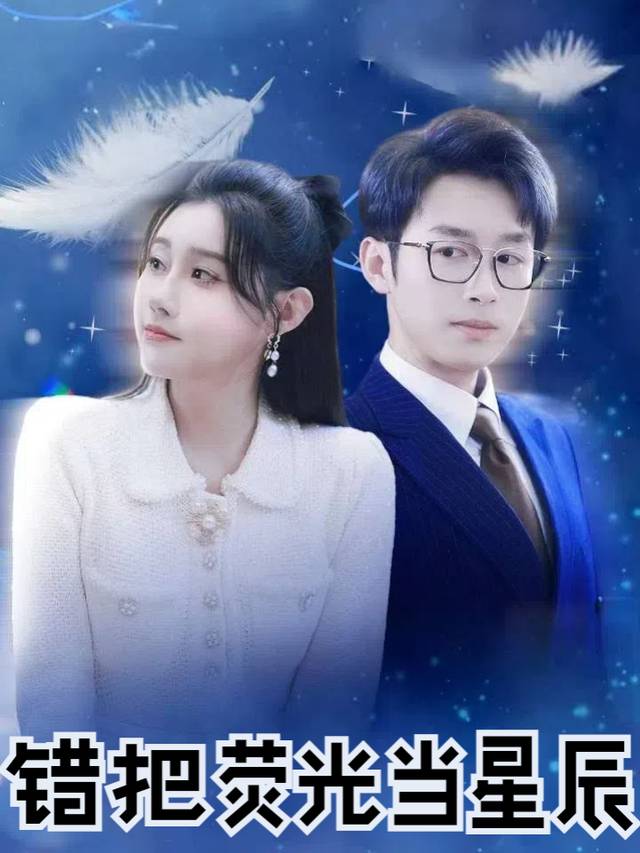 错把荧光当星辰封面