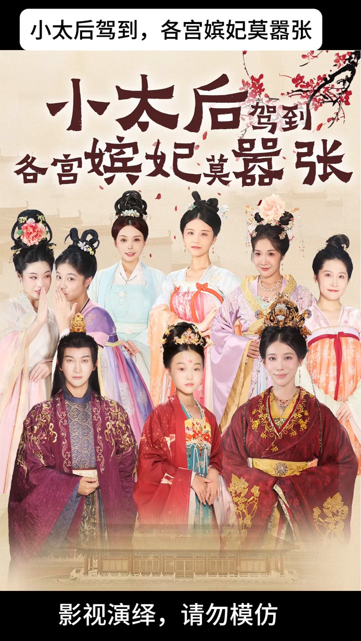 小太后驾到,各宫妃嫔莫嚣张封面