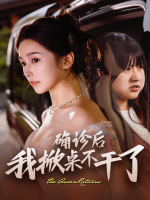 确诊后我掀桌不干了封面