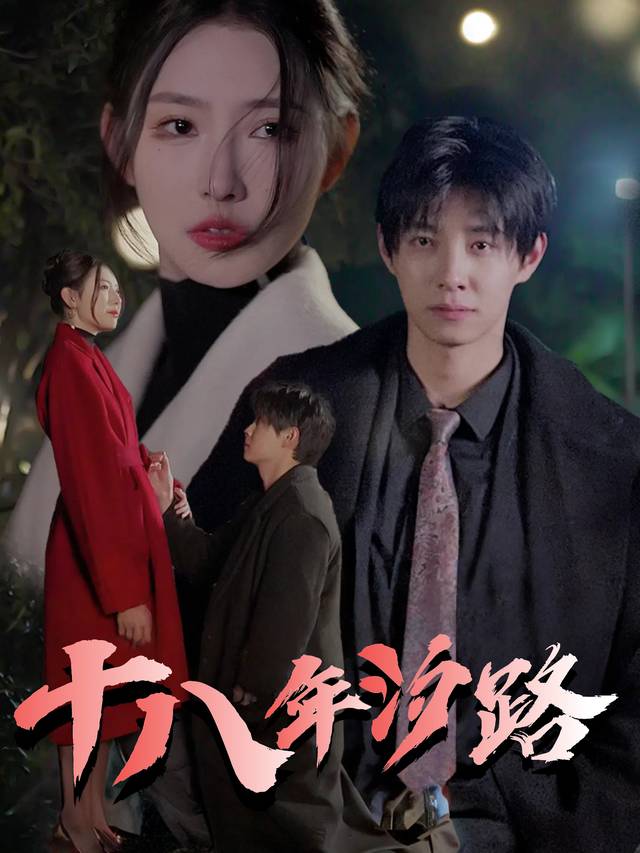十八年汐路封面