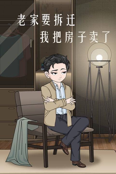 老家要拆迁我把房子卖了封面