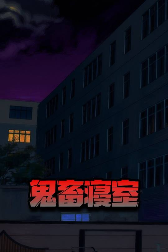 鬼畜寝室封面