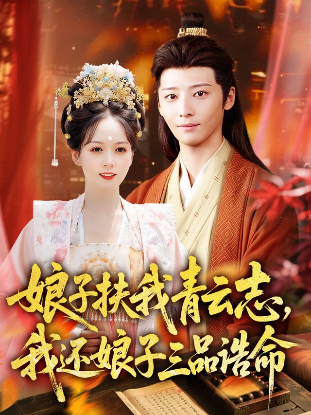 娘子扶我青云志,我还娘子三品诰命封面