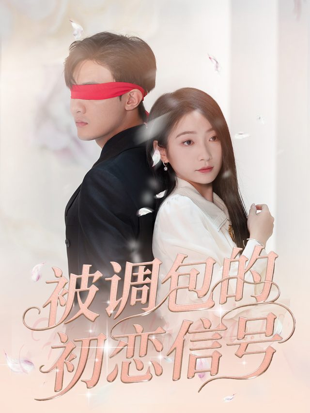 被调包的初恋信号封面