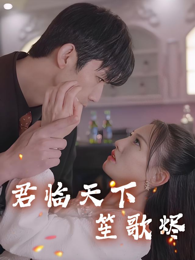 君临天下笙歌烬封面