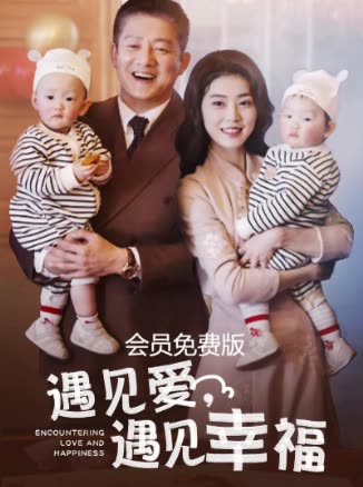 遇见爱,遇见幸福会员封面