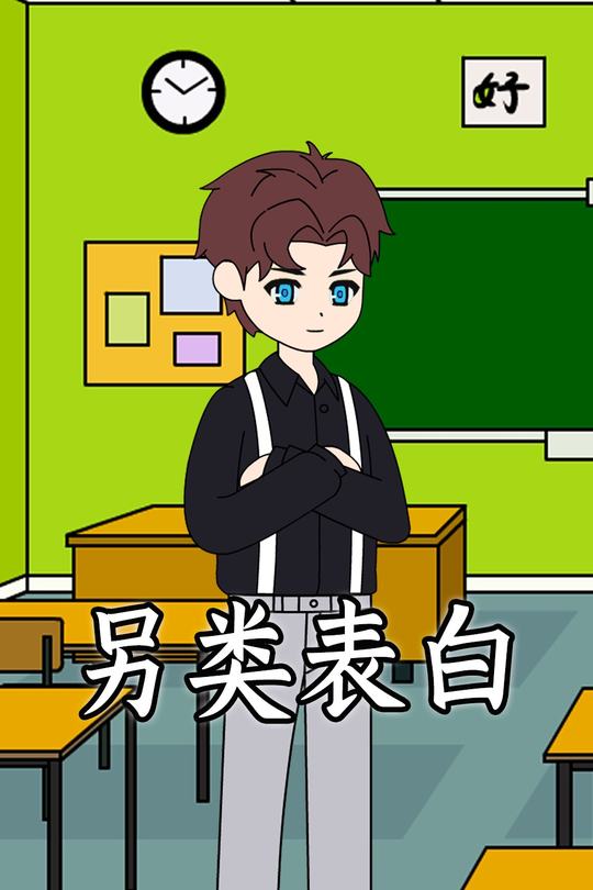 另类表白封面
