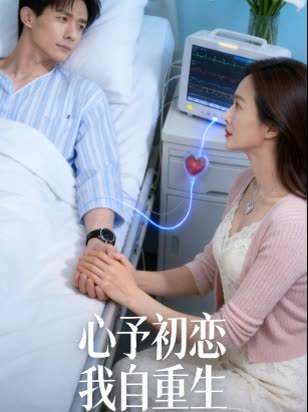 心予初恋,我自重生封面