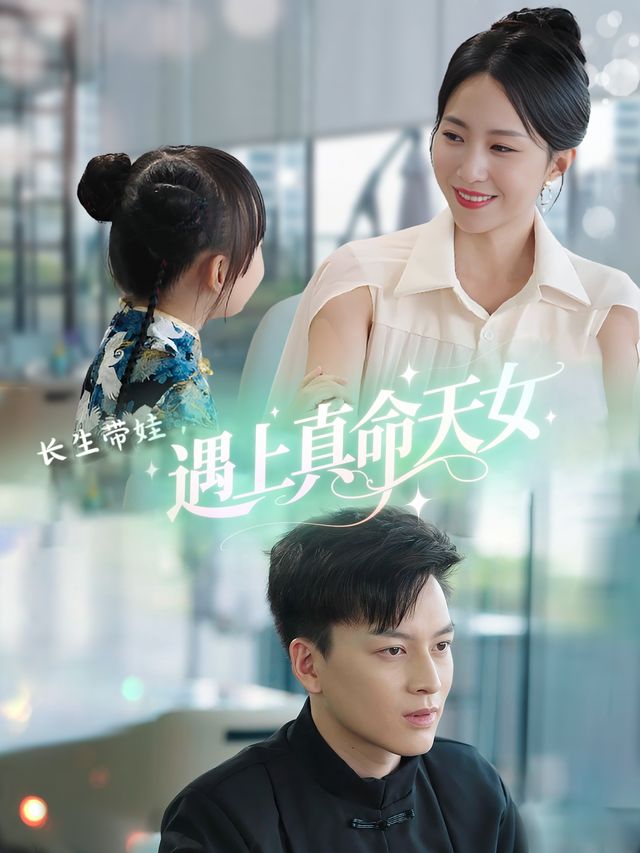 长生带娃,遇上真命天女封面