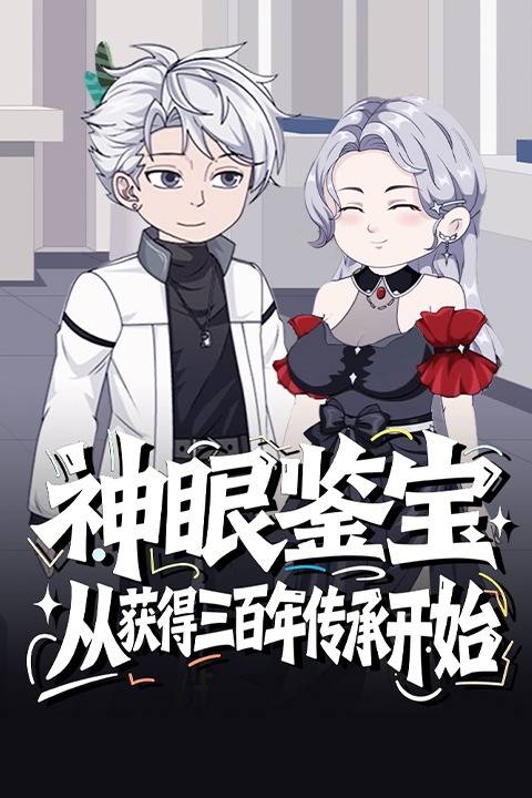 神眼鉴宝:从获得三百年传承开始封面
