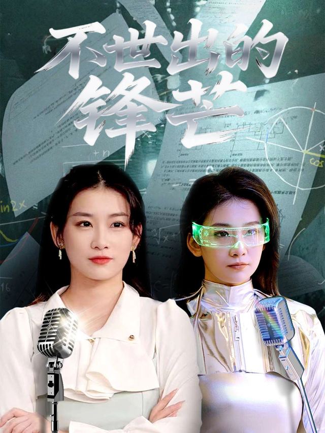 不世出的锋芒封面