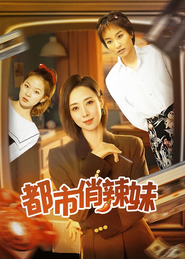 都市俏辣妹(4)封面