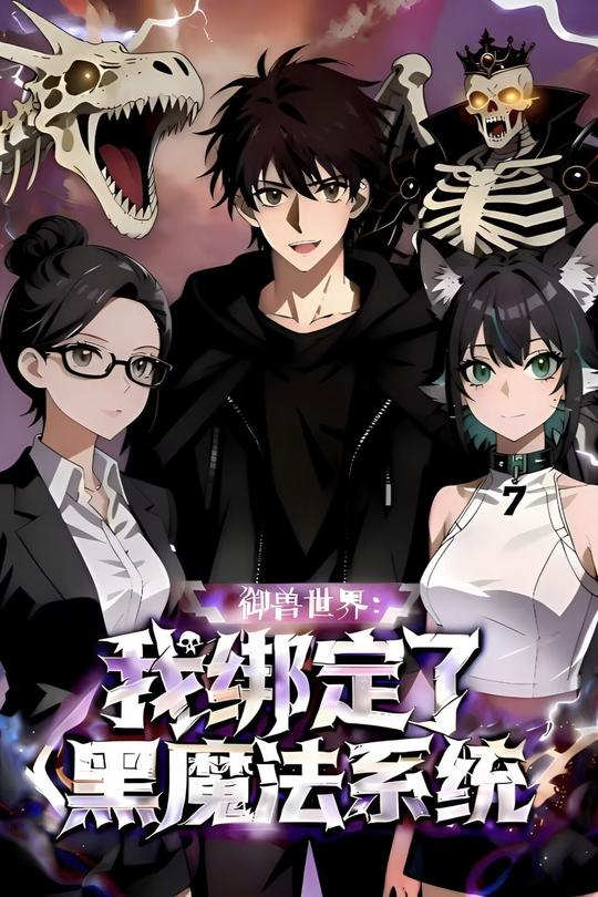 御兽世界：我绑定了黑魔法系统封面
