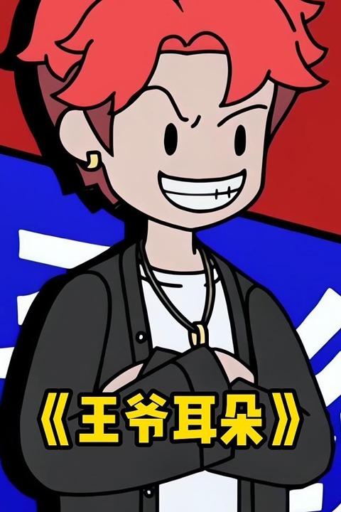 王爷耳朵封面