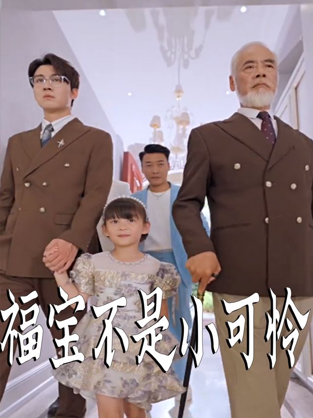 福宝不是小可怜封面