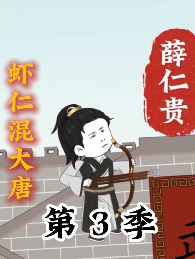 虾仁混大唐第三季封面