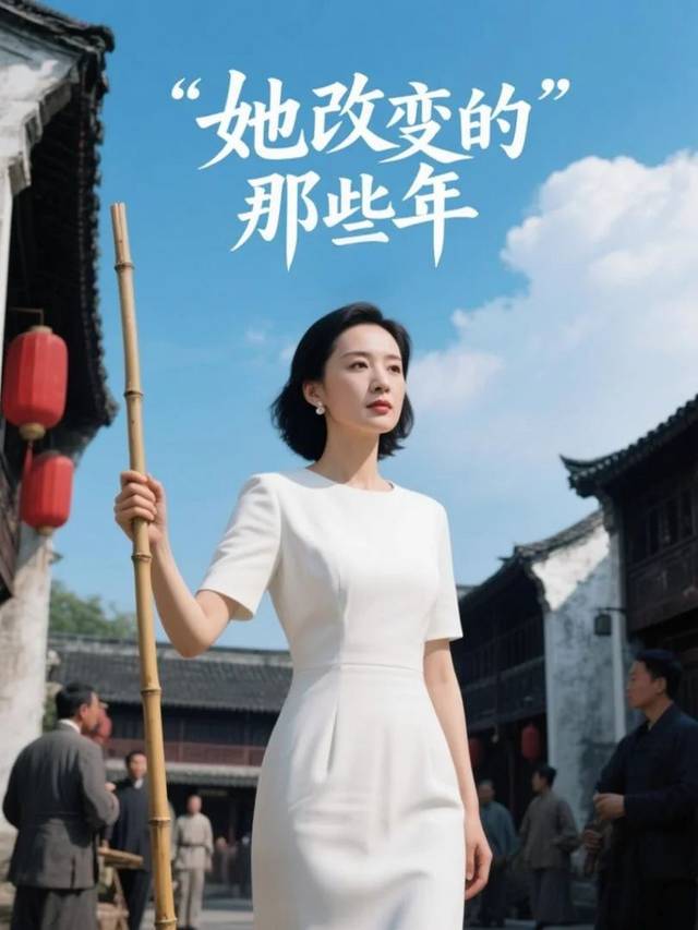 她改变的那些年封面