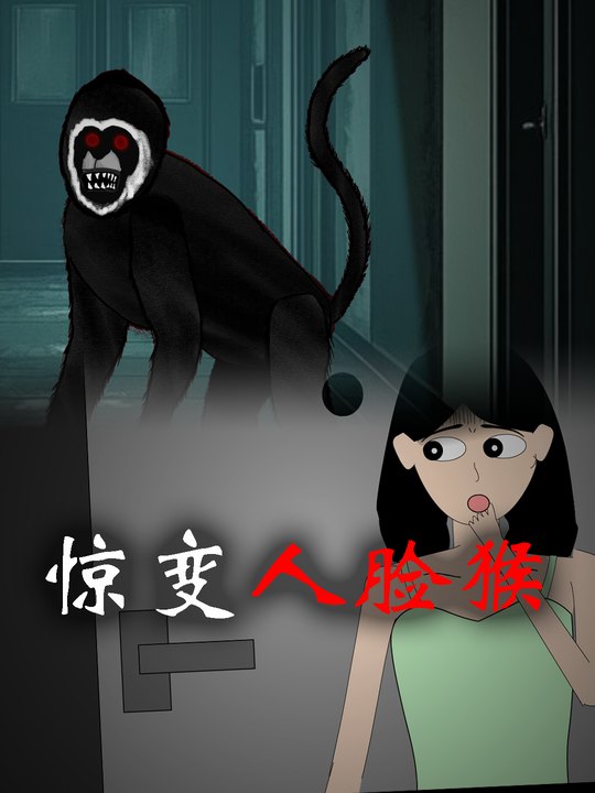 惊变人脸猴封面