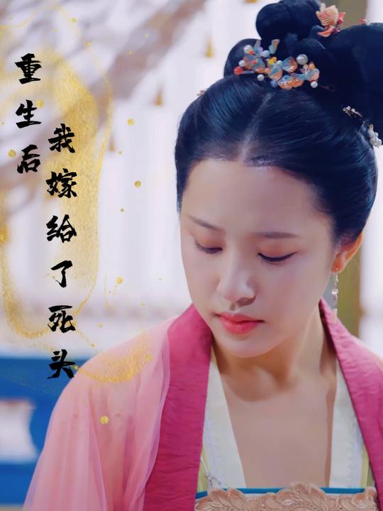 重生后我嫁给了死对头封面