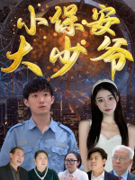 小保安大少爷封面
