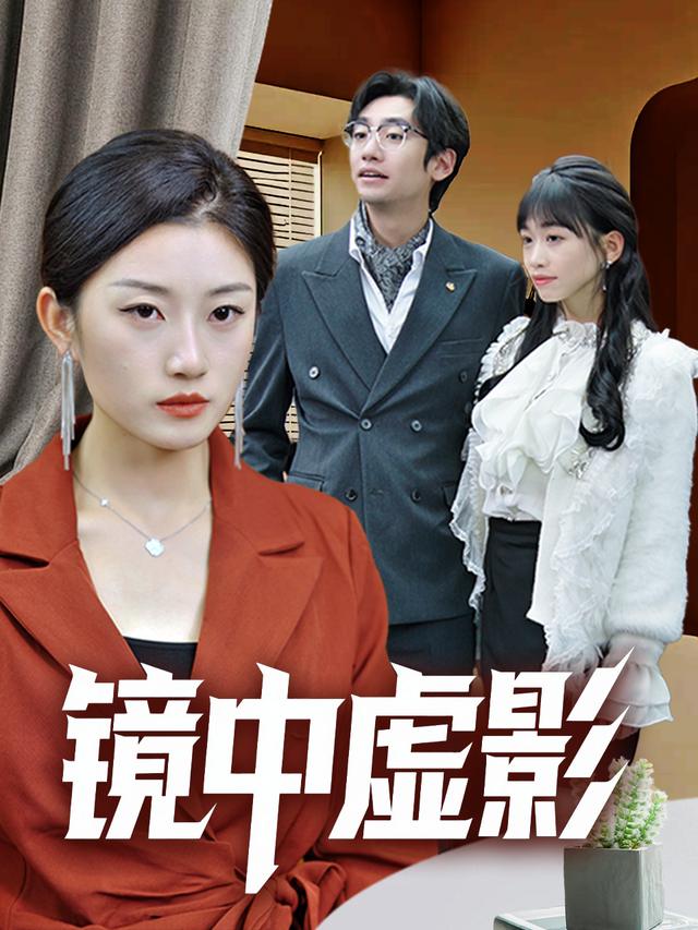 镜中虚影封面