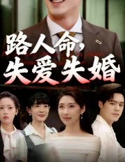 路人命，失爱失婚封面
