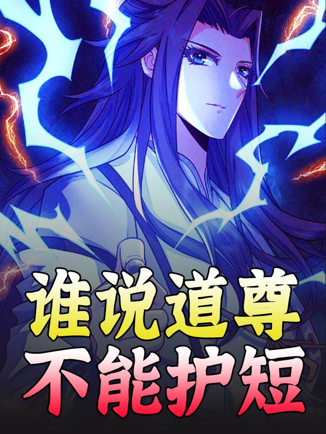 谁说道尊不能护短封面