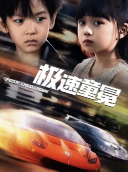 极速童冕封面