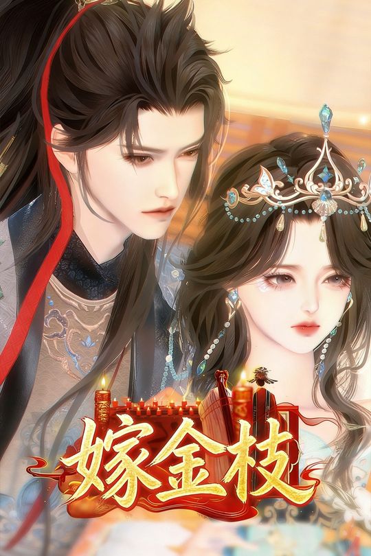嫁金枝封面