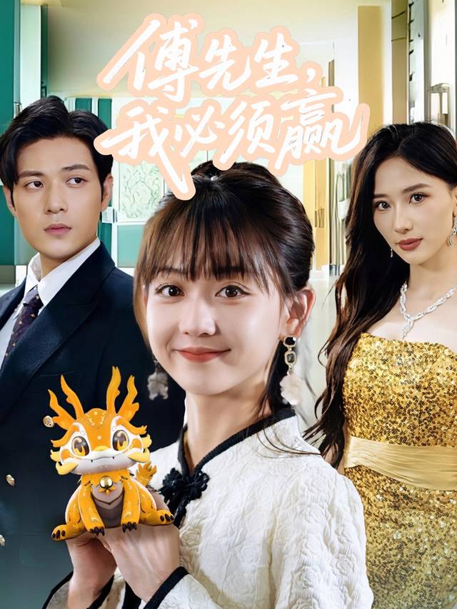 傅先生,我必须赢封面