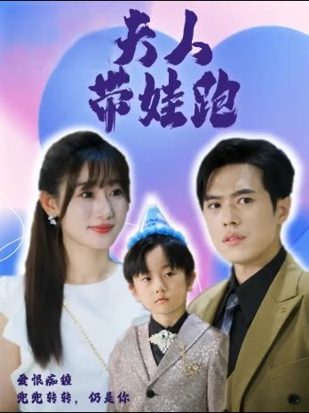 夫人带娃跑封面