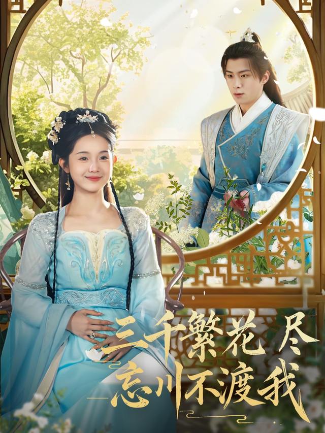 三千繁花尽忘川不渡我封面