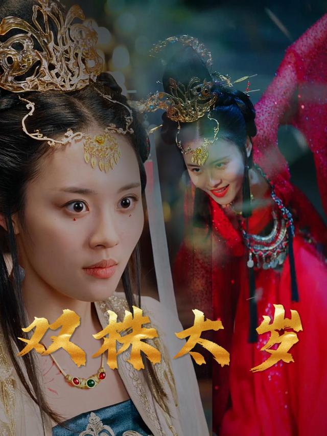双株太岁封面