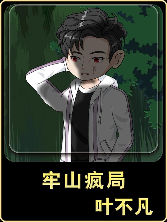 牢山疯局封面