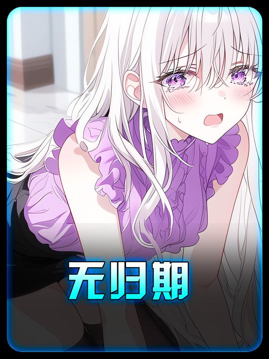 无归期封面