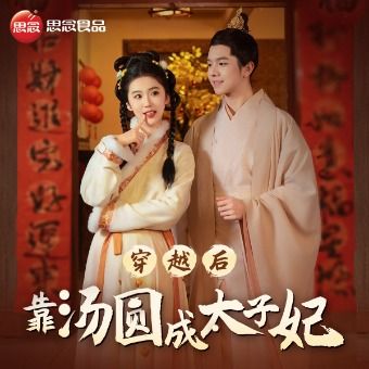 穿越后靠汤圆成太子妃封面
