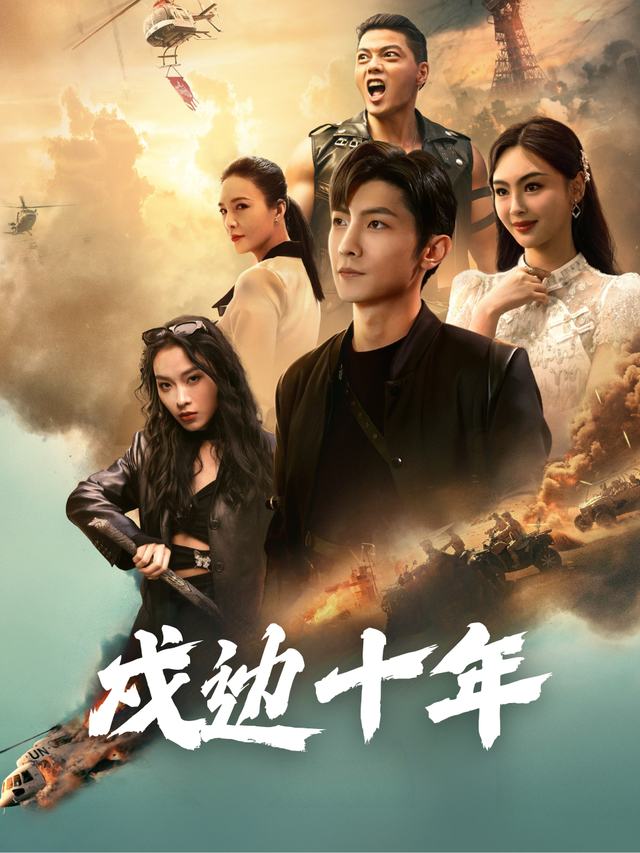 戍边十年封面