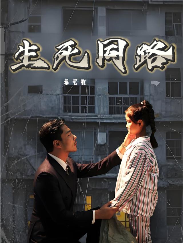 生死同路封面