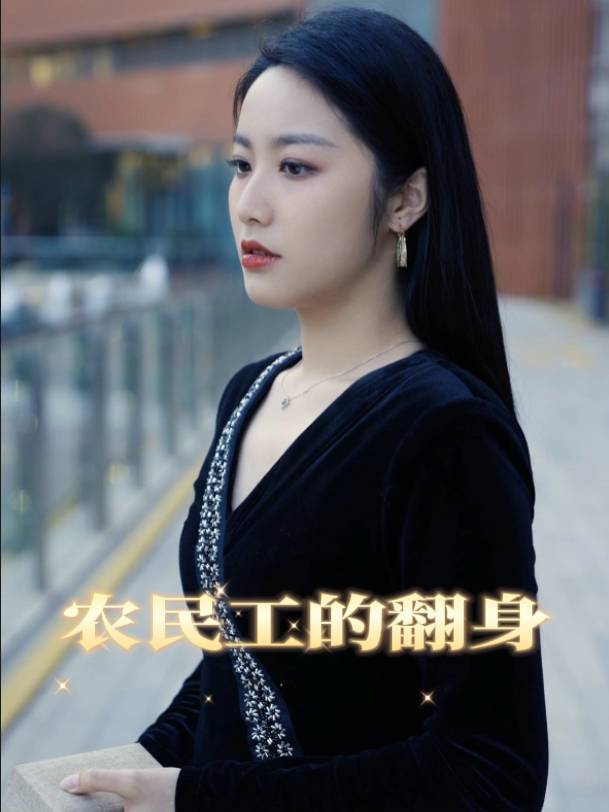 农民工的翻身封面