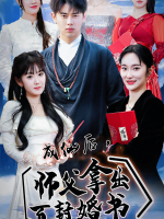 成仙后,师父拿出百封婚书封面