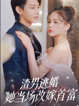 渣男逃婚她当场改嫁首富封面
