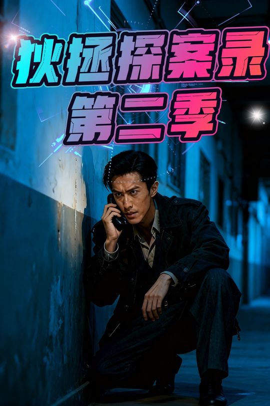 狄拯探案录第二季封面