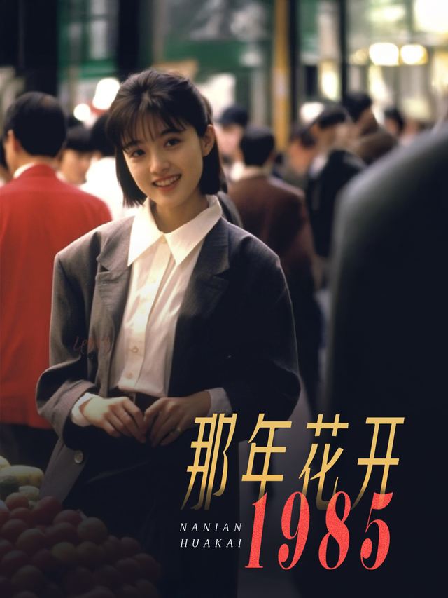那年花开1985封面