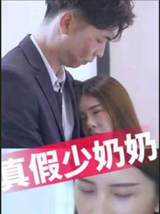 真假少奶奶封面