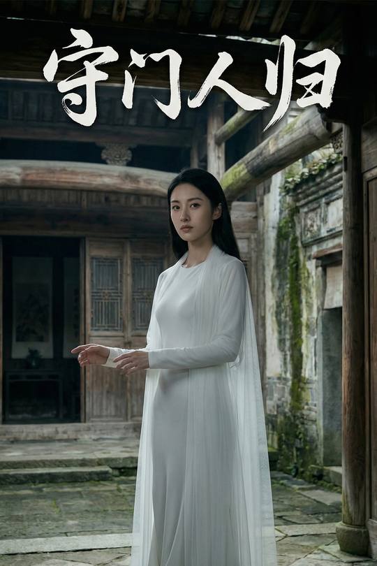 守门人归封面